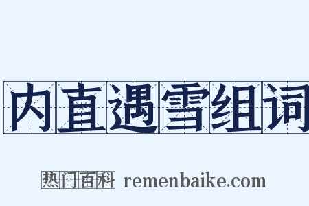 内直遇雪组词是什么意思的图片